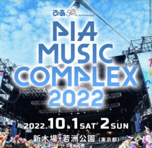 ぴあフェス2022｜2日目10／3に参加しました！〜初めての秋フェス感想や