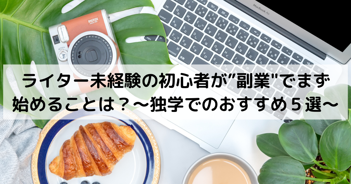 ライター未経験の初心者が”副業"でまず始めることは？〜独学でのおすすめ５選〜